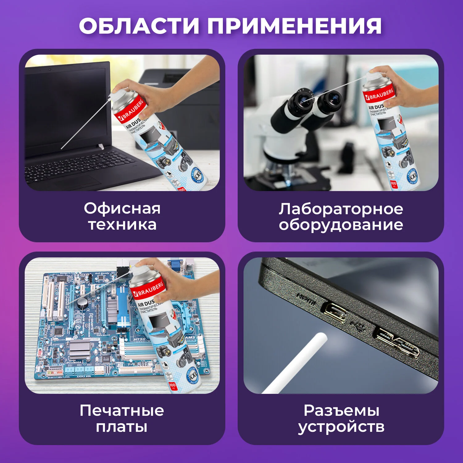 Баллон со сжатым воздухом BRAUBERG для очистки техники 800мл